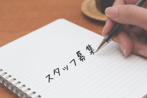 スタッフ募集