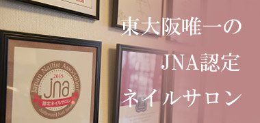 JNA認定ネイルサロン
