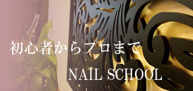 スクール